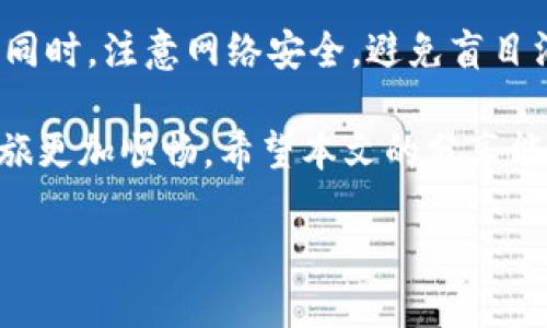 jiaotie获取Bitp钱包能量的攻略与技巧/jiaotie
Bitp钱包, 钱包能量, 数字资产, 区块链/guanjianci

引言
在数字资产的世界里，钱包的选择和使用变得尤为重要。而近年来，Bitp钱包以其便捷和高安全性受到越来越多用户的青睐。你是否曾经因为钱包中的能量不足而感到焦虑？这对于每一个区块链爱好者而言，都是一个不容忽视的问题。那么，如何有效获取Bitp钱包的能量呢？本文将为你详细解析获取途径和使用技巧，帮助你避开常见的误区，开启你的数字资产管理新篇章。

什么是Bitp钱包的能量？
在进入获取能量的技巧之前，我们有必要先了解一下Bitp钱包中的“能量”究竟是什么。Bitp钱包的能量可以被看作是钱包使用权限的象征，它不仅影响你进行交易的频率，还决定了你能否顺利地完成资产转移或其他相关操作。简单来说，钱包中的能量越足，你的交易和操作就会越顺畅。

获取Bitp钱包能量的方式
了解了能量的重要性后，接下来就是获取能量的几种有效方式。在这方面，用户可以通过多种途径提升钱包中的能量值，下面，我们将逐一展开。

h41. 参与官方活动/h4
许多钱包开发商会定期推出各种活动，以鼓励用户活跃参与。这些活动通常涉及到边玩边赚的模式，比如邀请好友来使用Bitp钱包，或者参与线上答题活动。在这类活动中，成功完成任务后，用户可以获得不同数量的能量奖励。你是否已经参加过这样的活动呢？

h42. 持有平台代币/h4
很多数字钱包都会推出自家的平台代币。在Bitp钱包中，如果用户持有一定数量的代币，将会获得额外的能量。这种奖励机制不仅激励用户长期持有代币，还能让他们在日常使用中受益。你可能会问：“持有代币是否都有能量奖励呢？”其实，不同的代币和数量对应的能量也各有不同，需要根据平台的具体规则来判断。

h43. 交易手续费/h4
在Bitp钱包中，进行数字资产交易时，用户往往需要支付一定的手续费。而实际上，这些手续费在某些情况下可以转换为能源。例如，当你完成一笔交易后，平台可能会根据手续费返还一定比例的能量。这个策略不仅鼓励用户多进行交易，还可以有效提升他们的能量值。

h44. 邀请好友/h4
对于那些喜欢与朋友一起使用数字钱包的用户来说，邀请好友注册并使用Bitp钱包是一个非常不错的选择。一般来说，平台会为每个注册并开启账户的好友提供额外的能量，而作为邀请者的你，自然也能得到一定的能量奖励。这一种双赢的局面，你有考虑过通过社交网络来扩大你的钱包能量吗？

注意事项与技巧
随着获取能量的方法多样化，如何安全、有效地获取能量成为了用户们关注的焦点。虽然前面提到的方式都能为用户提供能量，但也有一些注意事项值得我们谨记。

h41. 小心网络诈骗/h4
随着数字资产市场的火热，各类网络诈骗事件层出不穷。一些不法分子可能会假借Bitp钱包的名义进行诈骗，诱导用户输入个人信息或转账。因此，在参与任何活动时，一定要仔细核实网址和官方声明。网络安全，你我共同维护，这个道理你是否认同？

h42. 不要盲目追求能量值/h4
在追求钱包能量的过程中，用户容易迷失方向，有时为了获得更多能量而进行无脑消费或交易，这无疑是得不偿失的。要冷静分析自己的需求，根据实际情况选择合适的方式获取能量。你可能会想：“我该如何分辨哪些交易是值得的呢？”这需要你在实际操作中逐步积累经验。

h43. 持续关注官方动态/h4
Bitp钱包的使用规则和能量获取方式可能会不时调整。因此，保持关注官方动态，及时了解新活动和奖励机制，将有助于你更好地获取能量。如何获取这些信息？你可以通过官网、社交媒体或专业的数字货币论坛来获取最新动态。

总结与展望
获取Bitp钱包能量的途径并不复杂，但需要用户保持警惕与理性。通过参与官方活动、持有平台代币、交易手续费返还以及邀请好友等方式，我们都能实现能量的增长。与此同时，注意网络安全，避免盲目消费，更能让我们的资产管理更加高效和安全。

你是否还有其他获取钱包能量的独特方法呢？欢迎与我们分享你的经验和看法！在数字资产的世界中，每一步都充满机遇和挑战，掌握正确的使用技巧，必将让你的钱包之旅更加顺畅。希望本文的分享能够为你带来启发，让你在Bitp钱包的使用过程中如鱼得水！

最后，记住，每一次交易和每一笔资产的管理，都离不开你理智的决策和对市场动态的敏锐观察。未来的数字资产之路，等待着我们一起去探索！