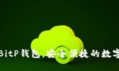 如何下载安装BitP钱包，安全便捷的数字货币管理