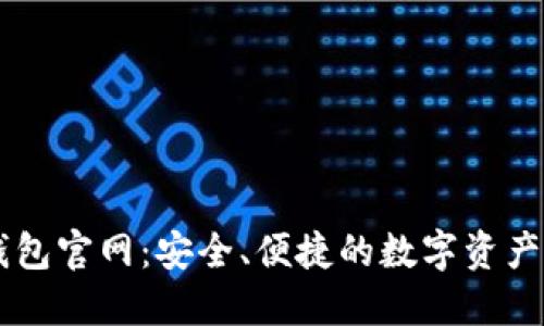 比特派钱包官网：安全、便捷的数字资产管理平台
