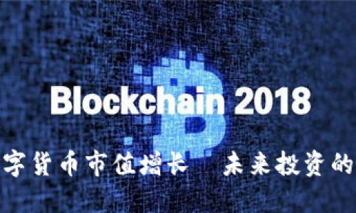 加密数字货币市值增长—未来投资的新机遇