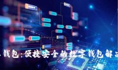 b特派钱包：便捷安全的数字钱包解决方案
