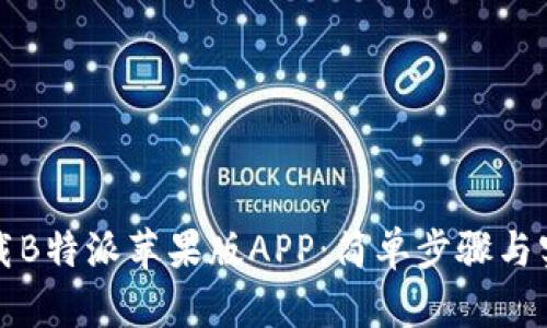 如何下载B特派苹果版APP：简单步骤与实用技巧