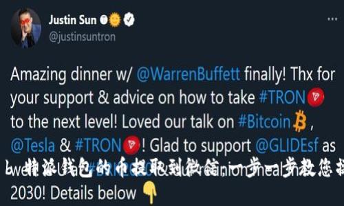 如何将 b 特派钱包的币提取到微信：一步一步教您操作流程