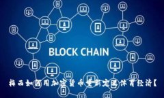 梅西如何用加密货币重新定义体育经济？