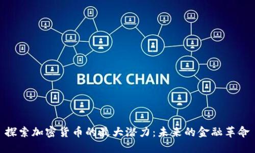 探索加密货币的最大潜力：未来的金融革命