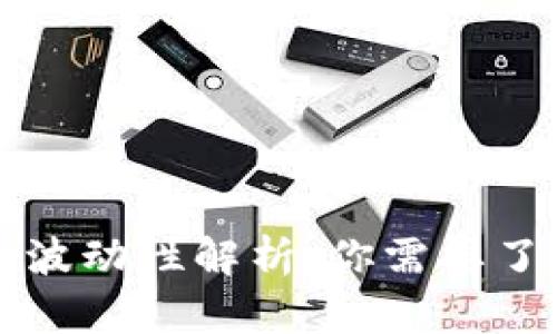 比特派的资金波动性解析：你需要了解的关键因素