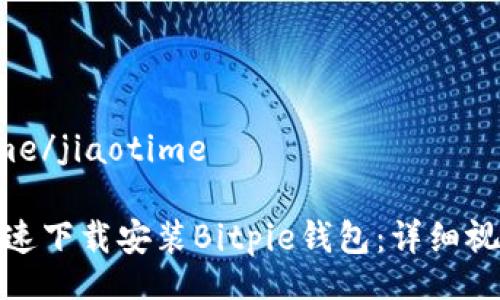 jiaotime/jiaotime

如何快速下载安装Bitpie钱包：详细视频教程