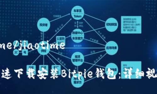 jiaotime/jiaotime

如何快速下载安装Bitpie钱包：详细视频教程