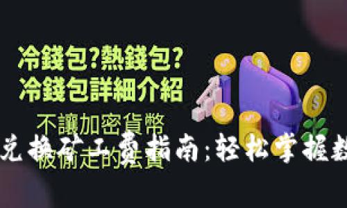 比特派钱包兑换矿工费指南：轻松掌握数字货币交易