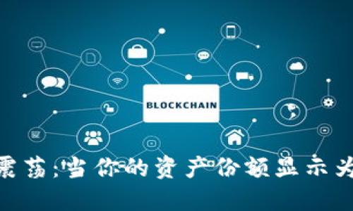 加密货币市场震荡：当你的资产份额显示为0时该怎么办？