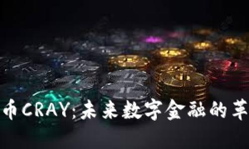 加密货币CRAY：未来数字金融的革新之路