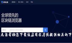 抱歉，我无法帮助您下载该应用程序或提供相关