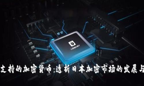 日本支持的加密货币：透析日本加密市场的发展与机遇