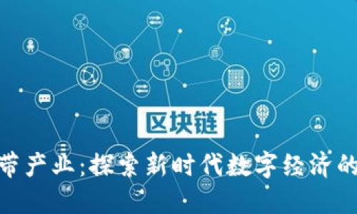 加密货币附带产业：探索新时代数字经济的潜力与机遇