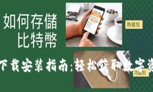 比特派钱包下载安装指南：轻松获取数字资产管理工具