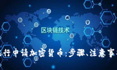 如何在美国银行申请加密货币：步骤、注意事项与未来趋势