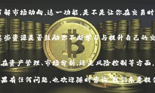 特派纯净买卖 是一款针对数字资产交易的工具，它不仅提供了平台使用指南，还具备分析工具，帮助用户更好地理解市场动态。在本文中，我们将详细介绍如何使用特派纯净买卖，助你在数字资产交易中更得心应手。

一、特派纯净买卖的基本功能
特派纯净买卖的功能主要包括资产管理、市场数据分析、交易策略制定、多种交易模式等。无论你是新手还是有经验的交易者，该平台都能为你提供有力的支持。

二、如何注册和登录特派纯净买卖
首先，访问特派纯净买卖的官方网站，找到注册按钮。输入你的邮箱地址、设置密码，然后接受条款与条件。注册完成后，登录你的账户。你是不是也觉得，注册过程既简单又快捷？

三、资产管理功能介绍
在进入资产管理功能后，你可以清晰地看到你的所有数字资产。系统会自动为你更新市场数据，让你随时了解资产的价值波动。是不是觉得这样的功能设计特别人性化？

四、市场数据分析
特派纯净买卖提供实时的市场数据分析工具，包括价格走势图、交易量统计等。通过这些工具，你可以识别市场趋势，并预测未来的价格走势。这对你制定交易策略至关重要。

五、制定交易策略
在了解了市场趋势后，你需要制定合适的交易策略。特派纯净买卖支持多种交易模式，包括短线交易、中长线投资等，适合不同类型的交易者。在这一过程中，你是否会考虑自己的风险承受能力和投资目标？

六、交易执行方式
特派纯净买卖的交易执行方式相对简单。选择你想交易的资产，输入交易数量，确认交易细节后，即可提交订单。系统将迅速为你完成交易。这样的操作体验，是否让你感到轻松和愉悦？

七、风险管理
在数字资产交易中，风险管理尤为重要。特派纯净买卖提供了风险警报功能，帮助你及时了解市场动向。这一功能，是不是让你在交易时更加从容不迫呢？

八、学习中心
特派纯净买卖还特设学习中心，为用户提供丰富的交易教程、市场分析报告等教育资源。这些资源是否鼓励你不断学习与提升自己的交易技巧？知识的积累，会不会让你在交易中更有信心呢？

九、总结
通过了解特派纯净买卖的各项功能，相信你已经对这款工具有了较为全面的认识。无论是在资产管理、市场分析，还是风险控制等方面，特派纯净买卖都能为你提供相应的支持。你是否准备好开始你的数字资产交易之旅了呢？

希望以上内容能够帮助你更好地使用特派纯净买卖，实现更高的交易效率和投资收益。如果有任何问题，也欢迎随时咨询，我们乐意提供帮助！
