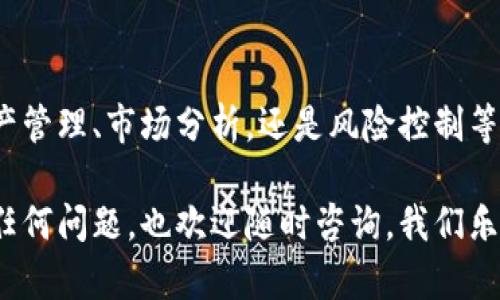 特派纯净买卖 是一款针对数字资产交易的工具，它不仅提供了平台使用指南，还具备分析工具，帮助用户更好地理解市场动态。在本文中，我们将详细介绍如何使用特派纯净买卖，助你在数字资产交易中更得心应手。

一、特派纯净买卖的基本功能
特派纯净买卖的功能主要包括资产管理、市场数据分析、交易策略制定、多种交易模式等。无论你是新手还是有经验的交易者，该平台都能为你提供有力的支持。

二、如何注册和登录特派纯净买卖
首先，访问特派纯净买卖的官方网站，找到注册按钮。输入你的邮箱地址、设置密码，然后接受条款与条件。注册完成后，登录你的账户。你是不是也觉得，注册过程既简单又快捷？

三、资产管理功能介绍
在进入资产管理功能后，你可以清晰地看到你的所有数字资产。系统会自动为你更新市场数据，让你随时了解资产的价值波动。是不是觉得这样的功能设计特别人性化？

四、市场数据分析
特派纯净买卖提供实时的市场数据分析工具，包括价格走势图、交易量统计等。通过这些工具，你可以识别市场趋势，并预测未来的价格走势。这对你制定交易策略至关重要。

五、制定交易策略
在了解了市场趋势后，你需要制定合适的交易策略。特派纯净买卖支持多种交易模式，包括短线交易、中长线投资等，适合不同类型的交易者。在这一过程中，你是否会考虑自己的风险承受能力和投资目标？

六、交易执行方式
特派纯净买卖的交易执行方式相对简单。选择你想交易的资产，输入交易数量，确认交易细节后，即可提交订单。系统将迅速为你完成交易。这样的操作体验，是否让你感到轻松和愉悦？

七、风险管理
在数字资产交易中，风险管理尤为重要。特派纯净买卖提供了风险警报功能，帮助你及时了解市场动向。这一功能，是不是让你在交易时更加从容不迫呢？

八、学习中心
特派纯净买卖还特设学习中心，为用户提供丰富的交易教程、市场分析报告等教育资源。这些资源是否鼓励你不断学习与提升自己的交易技巧？知识的积累，会不会让你在交易中更有信心呢？

九、总结
通过了解特派纯净买卖的各项功能，相信你已经对这款工具有了较为全面的认识。无论是在资产管理、市场分析，还是风险控制等方面，特派纯净买卖都能为你提供相应的支持。你是否准备好开始你的数字资产交易之旅了呢？

希望以上内容能够帮助你更好地使用特派纯净买卖，实现更高的交易效率和投资收益。如果有任何问题，也欢迎随时咨询，我们乐意提供帮助！