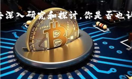 加密货币发展概况图

在过去的十年里，加密货币的发展历程宛如过山车，伴随着巨大的市场波动与技术革新，吸引了数以万计的投资者与科技爱好者。那么，加密货币究竟经历了怎样的变迁？我们就通过这篇文章来深入探讨这一热门话题。

加密货币的起源
加密货币的起源可以追溯到2008年，当时有一位名为中本聪的匿名人士发布了一篇关于“比特币”的白皮书。这篇白皮书中描述了一种去中心化的数字货币，旨在解决传统金融系统中的信任问题。比特币在2009年正式上线，标志着加密货币时代的开始。

技术革新的推动
比特币不仅仅是一种数字货币，它同样是一项革命性的技术——区块链。区块链是一种分布式账本技术，它利用加密算法确保交易的安全性与透明性。这种技术不仅为比特币提供了基础，也为后续其他加密货币的开发奠定了基础。

随着技术的发展，许多新的加密货币（通常被称为“山寨币”）纷纷涌现。例如，以太坊于2015年推出，提供了智能合约的功能，使得开发者能够创建去中心化应用。这样的技术创新吸引了大量的开发者和投资者，使得加密货币生态系统愈发丰富。

市场的快速扩张
随着越来越多的人开始关注并参与到加密货币的投资中，市场也经历了快速的扩张。尤其是在2017年，比特币的价格突破了2万美元的大关，推动了整个市场的繁荣。你是否也曾希望在这个时候进入市场？无论是参与投资，还是试图理解其背后的技术，都让人感受到了一阵热潮。

然而，随着市场的过热，也伴随着泡沫的破裂。2018年，加密货币的价格几乎崩盘，这让很多投资者损失惨重。然而，经历这种波动后，市场开始逐步稳定，进入了第二轮的发展周期。

当前市场状况
进入2020年后，随着DeFi（去中心化金融）项目的兴起，加密货币的使用场景也愈加丰富。DeFi的出现不仅为用户提供了经济收益，更是推动了加密货币的实用性。此时你是否开始意识到，加密货币不仅仅是投资的工具，更是一种新型的金融体系吗？

此外，新冠疫情的爆发也加速了数字货币的普及。许多国家和企业开始关注数字货币在快速变化环境下的潜力，而比特币被视为“数字黄金”，吸引了更多的机构投资。根据最新统计，越来越多的主流公司如特斯拉、Square等开始将比特币作为资产配置的一部分，这从侧面证明了加密货币的市场认可度在不断提高。

未来展望
那么，加密货币的未来将是什么样的呢？许多人认为，加密货币的潜力远不止于此。随着技术的不断发展和用户需求的不断变化，加密货币有望在未来继续扩展其应用场景。而随着法规的逐步完善与行业标准的建立，加密货币也将变得更加成熟与合规。

然而，我们也不能忽视加密货币在监管方面的挑战。各国政府在面对这一新兴市场时采取了不同的态度，某些国家对加密货币持开放态度，而另一些国家则实行严厉的监管政策。你是否认为，监管能帮助加密货币走向更好的未来，而不是扼杀其创新？

最后的思考
回顾加密货币的发展历程，我们看到的是一个充满机遇与挑战的市场。无论是作为投资工具，还是一种新型的金融体系，加密货币都值得我们去深入研究和探讨。你是否也认为，理解加密货币不仅仅是投资者的职责，更是每一个对未来经济感兴趣的人的义务呢？

在这个数字化的时代，加密货币的发展无疑是历史的重要一环。无论你目前的立场如何，都值得关注并参与其未来的发展。

加密货币, 比特币, 区块链, DeFi/guanjianci 