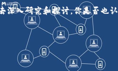 加密货币发展概况图

在过去的十年里，加密货币的发展历程宛如过山车，伴随着巨大的市场波动与技术革新，吸引了数以万计的投资者与科技爱好者。那么，加密货币究竟经历了怎样的变迁？我们就通过这篇文章来深入探讨这一热门话题。

加密货币的起源
加密货币的起源可以追溯到2008年，当时有一位名为中本聪的匿名人士发布了一篇关于“比特币”的白皮书。这篇白皮书中描述了一种去中心化的数字货币，旨在解决传统金融系统中的信任问题。比特币在2009年正式上线，标志着加密货币时代的开始。

技术革新的推动
比特币不仅仅是一种数字货币，它同样是一项革命性的技术——区块链。区块链是一种分布式账本技术，它利用加密算法确保交易的安全性与透明性。这种技术不仅为比特币提供了基础，也为后续其他加密货币的开发奠定了基础。

随着技术的发展，许多新的加密货币（通常被称为“山寨币”）纷纷涌现。例如，以太坊于2015年推出，提供了智能合约的功能，使得开发者能够创建去中心化应用。这样的技术创新吸引了大量的开发者和投资者，使得加密货币生态系统愈发丰富。

市场的快速扩张
随着越来越多的人开始关注并参与到加密货币的投资中，市场也经历了快速的扩张。尤其是在2017年，比特币的价格突破了2万美元的大关，推动了整个市场的繁荣。你是否也曾希望在这个时候进入市场？无论是参与投资，还是试图理解其背后的技术，都让人感受到了一阵热潮。

然而，随着市场的过热，也伴随着泡沫的破裂。2018年，加密货币的价格几乎崩盘，这让很多投资者损失惨重。然而，经历这种波动后，市场开始逐步稳定，进入了第二轮的发展周期。

当前市场状况
进入2020年后，随着DeFi（去中心化金融）项目的兴起，加密货币的使用场景也愈加丰富。DeFi的出现不仅为用户提供了经济收益，更是推动了加密货币的实用性。此时你是否开始意识到，加密货币不仅仅是投资的工具，更是一种新型的金融体系吗？

此外，新冠疫情的爆发也加速了数字货币的普及。许多国家和企业开始关注数字货币在快速变化环境下的潜力，而比特币被视为“数字黄金”，吸引了更多的机构投资。根据最新统计，越来越多的主流公司如特斯拉、Square等开始将比特币作为资产配置的一部分，这从侧面证明了加密货币的市场认可度在不断提高。

未来展望
那么，加密货币的未来将是什么样的呢？许多人认为，加密货币的潜力远不止于此。随着技术的不断发展和用户需求的不断变化，加密货币有望在未来继续扩展其应用场景。而随着法规的逐步完善与行业标准的建立，加密货币也将变得更加成熟与合规。

然而，我们也不能忽视加密货币在监管方面的挑战。各国政府在面对这一新兴市场时采取了不同的态度，某些国家对加密货币持开放态度，而另一些国家则实行严厉的监管政策。你是否认为，监管能帮助加密货币走向更好的未来，而不是扼杀其创新？

最后的思考
回顾加密货币的发展历程，我们看到的是一个充满机遇与挑战的市场。无论是作为投资工具，还是一种新型的金融体系，加密货币都值得我们去深入研究和探讨。你是否也认为，理解加密货币不仅仅是投资者的职责，更是每一个对未来经济感兴趣的人的义务呢？

在这个数字化的时代，加密货币的发展无疑是历史的重要一环。无论你目前的立场如何，都值得关注并参与其未来的发展。

加密货币, 比特币, 区块链, DeFi/guanjianci 