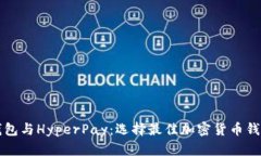 比特派钱包与HyperPay：选择最佳加密货币钱包的指