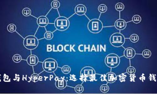 比特派钱包与HyperPay：选择最佳加密货币钱包的指南