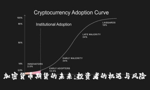 加密货币期货的未来：投资者的机遇与风险