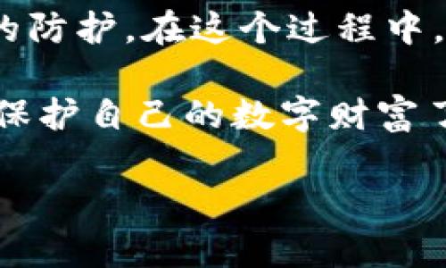 比特派钱包的币被转走了怎么办？详解解决方案与防范措施

比特派钱包, 加密货币安全, 钱包被盗, 数字资产保护/guanjianci

在当今加密货币市场的快速发展中，比特派钱包作为一种数字资产管理工具，受到越来越多用户的青睐。然而，随着用户量的增加，钱包安全问题也日益凸显。你是不是也在思考，如果你的比特派钱包币被转走了，该怎么办呢？这个问题不仅关乎你的资产安全，同时也反映出对数字货币未来的担忧。接下来，我们将深入探讨当你发现比特派钱包的币被转走时的应对方案，以及如何保护你的数字资产不再遭遇类似情况。

一、确认币被转走

首先，确认你的币是否真的被转走是非常重要的。许多人在进行交易时，可能会误以为自己的币丢失了，因此，仔细检查交易历史是恢复平静的第一步。在比特派钱包中，你可以查看到账和支出的详细记录，确保你对每一笔交易都了如指掌。如果发现确实有未经授权的交易发生，你需要立刻采取行动。

二、立即止损

一旦确认币被转走，最重要的就是立即止损。如果你仍然能够访问你的比特派钱包，快速更改密码和安全设置是最初步的防护措施。此外，你还应考虑把剩余资产转移到一个全新的、安全性更高的钱包中。这是因为，盗币的风险并不一定会在一次事件中结束，也许还有其他威胁正在形成。那么，你是否愿意忽视这些潜在的风险呢？

三、寻求官方帮助

接下来，联系比特派钱包的客服是一个不可忽视的步骤。很多用户在遭遇这种困境时，往往感到无助，但官方客服通常会提供一些专业的解决方案。他们会要求你提供一些背景信息，比如你最近的交易记录和账户信息等，以便帮助你找回丢失的资产。毕竟，有很多情况下，交易实际上可能是一个操作失误，而不是被盗。

四、了解可能的盗币方式

在应对被盗币问题时，了解盗币的常见方式非常重要。这包括但不限于钓鱼攻击、恶意软件、社交工程等。你有没有想过，自己的账户密码是如何被泄露的？是否在不安全的地方输入过账户信息？这些问题都值得深思。在识别出了威胁后，采取措施保护你的账户安全至关重要。

五、防范措施

在远离被盗困扰的同时，建立良好的防范措施是必要的。首先，使用强密码并定期更换也是非常有效的手段。其次，开启双重认证，无疑会为你的账户架起一道防火墙。此外，保持钱包更新，避免不必要的风险，也是保护资产的重要步骤。你是不是也想知道，如何构建一个安全的加密货币环境？

六、使用硬件钱包

如果你是长期投资者，硬件钱包无疑是一个值得考虑的选择。相比于软件钱包，硬件钱包在安全性上有了显著提升。许多资深投资者会将大部分资产存放在硬件钱包中，只在短期内转移至比特派钱包进行操作，这样可以降低风险。这种投资方式，你听说过吗？

七、总结与反思

总之，面对比特派钱包币被转走的困扰，关键在于及时确认、快速止损、积极沟通和建立长效防范机制。作为加密货币的用户，我们需要认清技术与市场的快速变化，同时也要提高警惕，做好资产安全的防护。在这个过程中，你是否意识到保护数字资产的重要性？

希望通过本篇文章，能帮助你在面临比特派钱包的困扰时，找到有效的应对策略。每一个投资者都应是自己资产的第一责任人，而了解钱包安全的相关知识，将大大增强你的风险抵御能力。你准备好保护自己的数字财富了吗？

最后，请记住，尽管数字货币市场充满了机遇，但也伴随着风险。唯有加强自身的安全意识，才能让我们在这个瞬息万变的市场中，把握先机，远离困扰。
