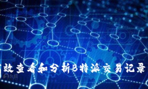 如何高效查看和分析B特派交易记录的技巧