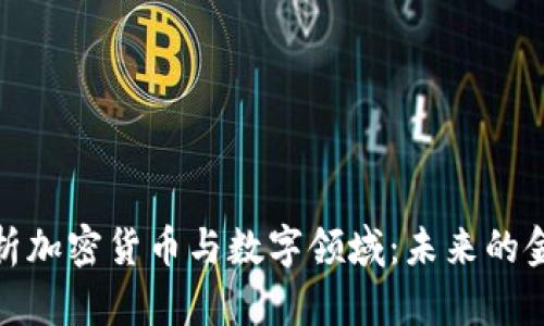 全面解析加密货币与数字领域：未来的金融革命
