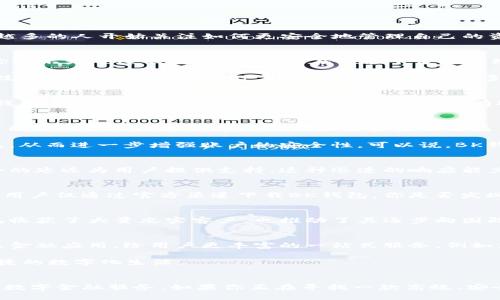   bk钱包App官网：安全、便捷的数字资产管理平台 / 
 guanjianci bk钱包, 数字钱包, 比特币, 加密货币 /guanjianci 

什么是BK钱包？
BK钱包是一款专注于数字资产管理的移动App，旨在为用户提供一个安全、便捷的加密货币管理平台。众所周知，数字货币的普及使得越来越多的人开始关注如何更安全地管理自己的资产，而BK钱包正是在这个背景下应运而生的。无论您是资深的投资者，还是刚刚入门的新手，BK钱包都致力于为您提供优质的服务和体验。

BK钱包的主要功能
BK钱包提供多种功能，极大地方便了用户的使用体验。首先，BK钱包支持多种主流数字货币的存储和交易，比如比特币、以太坊、莱特币等。你是不是也这么认为，当你能在一个平台上管理多种资产时，烦恼会少很多？

其次，BK钱包自动更新市场行情，实时推送最新的交易信息，确保用户能够第一时间掌握市场动态。此外，BK钱包还内置了强大的安全加密技术，旨在为用户的资产安全保驾护航。采用多重身份验证和冷存储技术，即使是面对黑客攻击，用户的资产也能得到充分保护，你可以说是在数字世界中的“保险箱”。

用户友好的界面设计
BK钱包注重用户体验，其界面设计简洁、直观，用户只需简单几步便能完成资产管理。无论您是在忙碌的工作中还是在悠闲的午后，操作BK钱包都能让你觉得轻松自如。不知道你有没有遇到过那些界面复杂的软件，让你费尽九牛二虎之力也弄不明白操作方式？BK钱包设计的初衷就是为了解决这些问题。

安全性与隐私保护
随着数字货币的流行，安全性问题越来越受到关注。BK钱包采用业界领先的加密技术，实现用户数据和资产的双重保护。你是否曾经担忧过自己的个人信息会遭到泄露或者资金会被盗用？选择BK钱包，意味着你选择了更高标准的安全防护。

在BK钱包中，用户的私钥和交易信息都被加密存储，只有用户本人才能访问。同时，BK钱包还支持指纹识别和面部识别等多重安全验证方式，从而进一步增强账户的安全性。可以说，BK钱包无疑是你在数字资产管理路上的安全伴侣。

便捷的交易系统
BK钱包的交易系统高效便捷，以确保用户能在最佳时机执行买入或卖出操作。无论是进行定期交易，还是急需变现资金，BK钱包都能以最小的延迟为用户提供支持。这种迅速的响应能力，你是不是也觉得是非常重要的？在数字货币市场，时间就是金钱，BK钱包充分理解这一点。

如何下载和安装BK钱包？
获取BK钱包非常简单。用户只需前往BK钱包的官方网站或各大应用商店，按照指示进行下载、安装即可。值得注意的是，为了保障安全，建议用户仅通过官方渠道下载BK钱包。你是否发现，有些应用在程序上可能存在安全隐患？通过官方渠道下载，就如同在正规超市购物，安全无忧。

BK钱包的用户评价
BK钱包自推出以来，受到了众多用户的好评。许多用户赞赏其简单易用的界面、强大的安全保护及快捷的交易体验。这些好评不仅让BK钱包收获了大量忠实客户，也推动了其逐步向国际市场的拓展。你难道不想成为这个快速发展的平台的一部分吗？

BK钱包的未来发展
展望未来，BK钱包将继续致力于用户体验，不断引入新的功能与服务。随着区块链技术的发展，BK钱包计划将扩展到更多的数字资产种类及金融应用，给用户更丰富的一站式服务。例如，BK钱包可能会引入DeFi（去中心化金融）服务，让用户可以通过借贷、交易等功能进一步开发自己的资产潜能。

你是否愿意与BK钱包一起，迈向这个数字金融新时代？在未来的日子里，BK钱包期待与用户一起创新，共同开拓更大的市场，享受更高效便捷的数字化生活。

小结
BK钱包不仅仅是一个数字资产管理工具，更是一个全方位保护用户资产和隐私的智能平台。它以用户为中心，致力于提供更安全、更便捷的数字金融服务。如果你正在寻找一款高效、安全的数字钱包，BK钱包无疑是一个值得信赖的选择。你不妨下载尝试一下，体验一下数字货币管理的便利和乐趣，绝对不会让你失望！