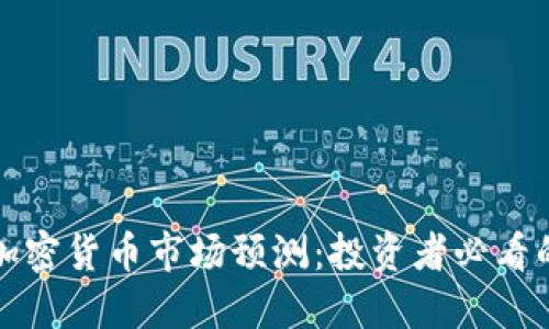 2024年5月加密货币市场预测：投资者必看的动向与趋势