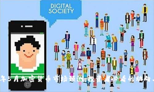 2024年5月加密货币市场预测：投资者必看的动向与趋势