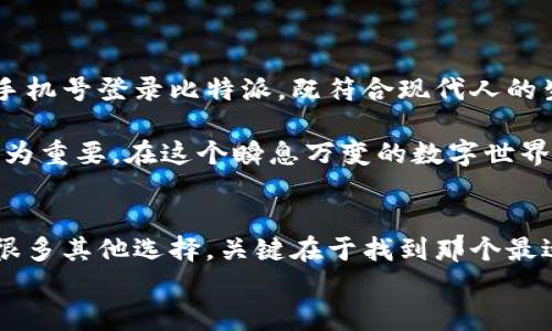 比特派能用手机号登录吗？详解比特派手机登录的便利性与安全性

比特派, 手机登录, 数字资产, 安全性/guanjianci

引言：数字资产管理的必要性
在这个数字化迅速发展的时代，越来越多的人开始关注数字资产的管理与投资。比特派（Bitpie）作为一款备受欢迎的数字钱包，提供了多种便捷的方式来帮助用户管理他们的数字货币。你是否曾经想过，是否能够通过手机号来登录你的比特派账户呢？接下来的内容将为你详细解答这个问题，并深入探讨比特派的手机登录机制及其安全性。

1. 比特派概述
比特派是一个安全、便捷的多币种数字钱包，旨在为用户提供资产存储、管理、转账和交易等功能。比特派支持多种数字货币，包括比特币、以太坊等主流币种，用户可以在一个平台上轻松管理他们的数字资产。
当前，数字资产的管理方式和工具层出不穷，而比特派凭借其用户友好的界面和强大的功能，迅速赢得了用户的信赖与青睐。你是否也在寻找一个既方便又安全的数字钱包呢？

2. 手机登录：方便与安全同行
随着移动互联网的普及，手机登录已经成为很多应用的主要登陆方式。比特派同样考虑到了这一点，在功能上允许用户使用手机号进行登录。那么，比特派是否真的能够用手机号登陆呢？
是的！用户可以使用他们的手机号来登录比特派。通过输入注册时绑定的手机号和相应的密码，即可轻松进入账户。对于那些习惯使用手机的用户来说，这种登录方式无疑更加方便。

3. 手机号登录的流程
使用手机号登录比特派的流程十分简单，以下是具体步骤：
ol
li打开比特派应用，进入登录页面。/li
li选择“手机号登录”选项。/li
li输入注册时绑定的手机号码和密码。/li
li点击登录，成功进入比特派账户。/li
/ol
这样一来，即使在外出时，用户也能够快速地查看和管理他们的数字资产。你是不是觉得这样的登录便利性非常吸引人呢？

4. 手机号登录的安全性
虽然手机号登录带来了极大的便利，但安全性也是用户最为关注的问题之一。那么，比特派的手机号登录在安全性上是否足够保障呢？
比特派采用了一系列安全措施来确保用户账户的安全。例如，双重身份验证（2FA）功能允许用户在每次登录时都需通过手机号接收验证码，从而增加了账户安全性。此外，比特派还对用户的敏感信息进行加密处理，进一步降低了信息泄露的风险。
当然，用户在使用手机号登录时，仍需注意保护自己的私人信息，不要随意分享自己的手机号码及密码。你是否也曾担心过账号安全问题呢？

5. 手机号登录的优势与劣势
在详细探讨比特派的手机号登录之后，我们不妨来分析一下这种登录方式的优势与劣势。

h45.1 优势/h4
ul
li方便快捷：手机号登录简单、快速，用户可以在任何地方随时登录。/li
li易于记忆：相比复杂的用户名和密码，手机号通常更容易记住。/li
li移动友好：适合喜欢在手机上操作的用户。/li
/ul

h45.2 劣势/h4
ul
li安全隐患：如果手机号被他人获取，可能存在一定的安全风险。/li
li依赖网络：需要手机信号和网络支持，无法离线使用。/li
li注册限制：有些地区可能无法使用手机号注册或登录。/li
/ul
在选择登录方式时，用户可以根据自身的需求和环境来决定，是更倾向于方便性，还是注重安全性。

6. 结论：未来数字钱包的发展趋势
在数字资产日益重要的今天，安全与便利并存的数字钱包将成为用户的首选。比特派作为便捷的数字钱包，与时俱进，满足了用户日益增长的需求。使用手机号登录比特派，既符合现代人的生活方式，也在一定程度上提高了安全性。
你对比特派的手机登录功能怎么看？是否认为这是数字钱包未来发展的一个方向呢？
总之，选择合适的方式来管理你的数字资产，既可能成为你财富增长的助力，也可能成为你安全隐患的源头。因此，了解各种登录方式的优缺点，就显得尤为重要。在这个瞬息万变的数字世界中，记得时刻保持警惕，不断提升自己的安全意识。

后记：如何选择最适合你的数字钱包
随着数字货币的不断发展，市场上出现了各种类型的数字钱包。选择一个合适的数字钱包，可以帮助你更有效地管理和保护你的资产。除了比特派，还有很多其他选择，关键在于找到那个最适合你的工具。
希望以上的介绍和分析，能帮助你在选择数字钱包时，做出更加明智的决定。你是否已经迫不及待地想要开始体验比特派的手机号登录功能了呢？