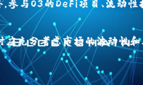    加密货币O3：解密这款新兴数字资产的潜力与挑战  / 
 guanjianci  加密货币, O3, 数字资产, 投资  /guanjianci 

引言：为什么选择关注O3？
随着加密货币市场的迅速发展，越来越多的新兴数字资产进入我们的视野。其中，O3作为一种新型加密货币，逐渐吸引了众多投资者的关注。那么，O3究竟是什么？它的潜力在哪里？投资这款数字资产是否值得？我们将在接下来的内容中一一探讨。

O3的基本概念是什么？
O3是一种基于区块链技术的加密货币，专注于为用户提供安全、高效的金融服务。O3平台不仅支持传统的货币交换，还允许用户在去中心化的环境下进行体验丰富的DeFi（去中心化金融）操作。与此同时，O3还借助其独特的技术框架，提升了交易的速度与安全性。

O3的市场表现与趋势
自其推出以来，O3的市场表现备受期待。根据市场数据，O3的价格在过去一年中经历了显著的波动，吸引了诸多投资者的关注。你有没有思考过，在如此动荡的市场中，O3凭什么能够持续吸引投资者呢？这一切都源于其强大的技术基础和团队背后的潜力。

O3的技术优势
O3项目团队由一群区块链技术专家和金融领域的资深人士组成，他们致力于将最佳的技术应用于O3平台。这些技术优势包括：
ul
  listrong高效率交易处理：/strong相较于传统交易所，O3能够以更低的延迟处理更高频次的交易，这意味着用户可以享受更流畅的交易体验。/li
  listrong安全性：/strongO3采用了最新的加密技术，确保用户的资产安全无忧。/li
  listrong去中心化特性：/strong与其他中心化交易平台不同，O3致力于构建一个去中心化的生态，使用户能够掌控自己的资产。/li
/ul

O3与市场竞争
你是否曾想过，O3在众多加密货币中脱颖而出的机会在哪里？市场上有众多竞争者，O3不仅需要应对来自老牌加密货币的强烈竞争，还要面对无数新兴项目的挑战。然而，O3独特的功能和团队的坚定信念，使得它在竞争中保持了一定的优势。

投资O3的风险与收益
投资任何加密货币都有其风险，O3也不例外。虽然它的潜力巨大，但我们也不能忽视其面临的挑战和潜在风险。首先，加密货币市场的波动性非常高，只需一个消息就能导致价格的大幅波动。其次，尽管O3的技术基础良好，但市场接受度和用户基础的建立仍需时间。
你想要在这种情况下投资O3吗？无论你的答案是什么，都请谨慎进行评估和决策。

O3未来的展望
展望未来，O3将继续扩展其生态系统，增强平台的功能和用户体验。团队计划推出更多具有吸引力的产品和服务，以满足不断变化的市场需求。另外，随着全球对加密货币的接受程度逐步提升，O3有望迎来更广阔的发展空间。

如何参与O3生态？
对于那些希望参与O3生态的人，首先需要了解如何购买O3代币。用户可以通过主流的加密货币交易所进行购买。此外，参与O3的DeFi项目、流动性挖矿等也是不错的选择。不知道你是否已经准备好进入这个充满机会的世界呢？

总结
O3作为一款新兴的加密货币，凭借其先进的技术和强大的团队，构建了一个有潜力的生态系统。然而，投资者在决策时应充分考虑市场的波动性和风险。你是否愿意尝试这一数字资产的投资？在这个瞬息万变的市场中，选择O3可能会带来意想不到的惊喜。

最后，请记住，任何投资都需要谨慎的态度与充分的研究，希望每个投资者都能在O3的未来中找到自己的机会。