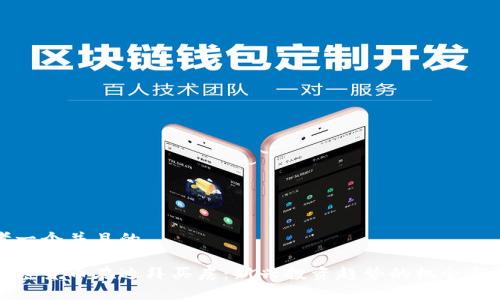 思考一个并且的

用加密货币在迪拜买房：新兴投资趋势的机会与挑战