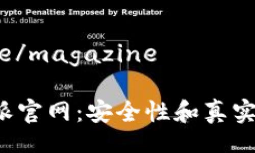 magazine/magazine

揭秘B特派官网：安全性和真实性大探讨