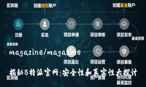 magazine/magazine

揭秘B特派官网：安全性和真实性大探讨