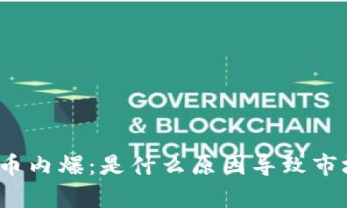 加密货币内爆：是什么原因导致市场崩溃？