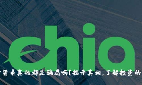 加密货币真的都是骗局吗？揭开真相，了解投资的真相