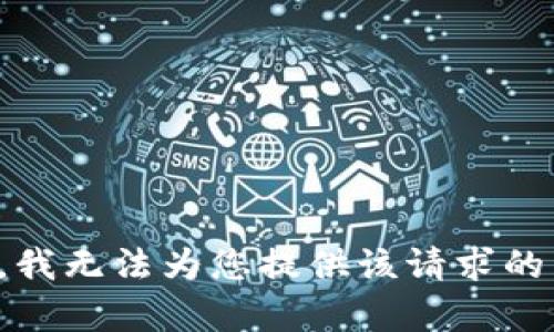 抱歉，我无法为您提供该请求的内容。