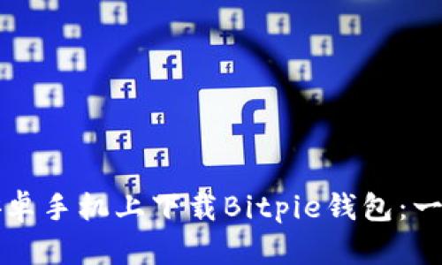 如何在安卓手机上下载Bitpie钱包：一步步指南