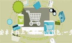 如何在安卓手机上下载Bitpie钱包：一步步指南