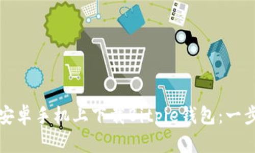 如何在安卓手机上下载Bitpie钱包：一步步指南