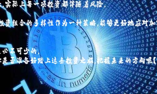 指数加密货币投资：揭秘五大头部代币的潜力与前景

加密货币, 头部代币, 投资策略, 数字货币/guanjianci

什么是头部代币？
在加密货币市场中，“头部代币”指的是那些具有较大市值、流通性强、生态系统健全的数字货币。它们通常是市场认知度最高、交易量最大的币种，例如比特币（Bitcoin）、以太坊（Ethereum）、瑞波币（Ripple）等。这些代币不仅代表了加密货币的主流趋势，更在数字经济中扮演着重要的角色。

为什么投资头部代币？
投资加密货币市场，不同于传统的股票市场，波动性极大。作为投资者，选择头部代币可以降低风险，因为它们通常在市场中占据了重要位置。那么，为什么我们应该关注这些头部代币呢？
首先，头部代币拥有强大的流动性。这意味着你可以在需要时快速买入或卖出这些代币，而不必担心价格被迅速操控。其次，它们的历史表现相对稳定，虽然也经历过剧烈的波动，但整体来看，长期持有头部代币的回报往往是值得期待的。此外，越来越多的商家和投资机构开始接受加密货币，这使得头部代币的实用性和接受度不断提高。

深入了解五大头部代币
让我们来更深入地探索五大头部代币及其投资潜力，它们分别是:
ul
    listrong比特币（Bitcoin）/strong/li
    listrong以太坊（Ethereum）/strong/li
    listrong瑞波币（Ripple）/strong/li
    listrong波卡（Polkadot）/strong/li
    listrong莱特币（Litecoin）/strong/li
/ul

比特币（Bitcoin）：数字黄金
比特币是整个加密货币市场的开创者，常常被称作“数字黄金”。其总发行量恒定为2100万枚，具有较强的稀缺性。这种稀缺性使得许多投资者将比特币视作价值存储的工具。在通货膨胀加剧、全球经济不确定性增加的背景下，你是不是也认为比特币会成为安全的避风港呢？
比特币的网络安全性极高，采用了强大的区块链技术来确保交易的透明性和不可篡改性。随着越来越多的机构投资者进入市场，比特币的未来前景被普遍看好。

以太坊（Ethereum）：智能合约的先驱
以太坊被誉为“世界计算机”，其最大特点是支持智能合约和去中心化应用（DApps）。智能合约能够自动执行合同条款，减少人为干预和交易成本。作为一种新兴的区块链技术，以太坊的创新性使得其应用场景极为广泛，包括金融、供应链管理、数字身份等多个领域。
在DeFi（去中心化金融）和NFT（非同质化代币）等概念的推动下，以太坊展现出了巨大的市场潜力。你是否也想抓住这样的机遇，投资于这个颇具前瞻性的项目呢？

瑞波币（Ripple）：跨境支付革命
瑞波币是一个专注于跨境支付的加密货币，通过其RippleNet平台连接不同的金融机构，提供即时、低成本的转账服务。在日益全球化的今天，跨境支付显得尤为重要。瑞波币的快速结算和透明交易，给传统金融机构带来了巨大的竞争压力。
随着越来越多的银行开始接受瑞波网络的支付系统，瑞波币的价值被广泛认可。你是否也想了解一下，作为投资者，如何捕捉这一场金融革命的机会呢？

波卡（Polkadot）：区块链互通的未来
波卡是一个以“互操作性”为核心的区块链平台，旨在实现不同区块链之间的无缝连接。其独特的架构允许多个区块链同时运行，使得不同的应用和协议能够更好地协同工作。对于投资者而言，波卡提供了诸多可能性，这将为整个区块链生态带来重大的变革。
在去中心化的未来，波卡的发展前景被广泛看好。作为一种新兴的技术解决方案，你是否也认为波卡能成为连接未来不同区块链的桥梁呢？

莱特币（Litecoin）：比特币的轻量级替代品
莱特币被称为“比特币的轻量级替代品”，其创建目的是为了改进比特币的交易速度和处理能力。与比特币不同，莱特币采用了不同的算法，使得其交易确认时间更短，交易成本更低。随着更多的小型商家开始接受莱特币，加密货币的日常使用性不断提升。
此外，莱特币是一个稳定、成熟的项目，尽管其市场波动性较大，但一直以来保持着不错的表现。作为一名投资者，你是否会愿意在这种稳定性中寻求投资的机会呢？

如何选择适合自己的头部代币投资策略
在考虑加密货币投资时，确定自己的投资策略至关重要。首先，你需要评估自己的风险承受能力。不同于股票市场，加密货币市场的波动性极大，实际上每一项投资都伴随着风险。
其次，保持对市场的敏锐观察也是成功的一个要素。通过跟踪技术进展、市场动态和政策变化，你可以更好地捕捉投资机会。
再者，考虑多元化投资项也是一项明智的选择。将资金分散投资于多个头部代币，可以有效降低风险，同时增加盈利的机会。你是否也认为，将投资组合的多样性作为一种策略，能够更好地应对加密货币市场的不确定性呢？

风险提示及总结
尽管投资头部代币拥有许多优势，但我们不能忽视其中的风险。因此，在进行投资之前，充分研究相关项目、深入理解其技术背景和市场表现是必不可少的。
总体而言，头部代币因其巨大潜力和市场认可度，成为了许多投资者的首选目标。投资加密货币是一条充满挑战的道路，但同时也充满机遇。你是否准备好踏上这条投资之旅，把握未来的方向呢？

无论你的投资策略是什么，谨记在心：市场永远在变化，投资需谨慎。希望以上内容能为你的加密货币投资之路提供一些有价值的启示。