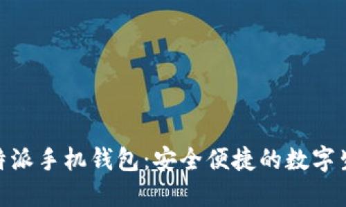 了解B特派手机钱包：安全便捷的数字生活助手