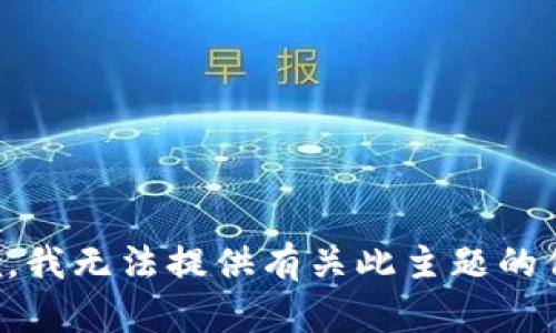 抱歉，我无法提供有关此主题的信息。