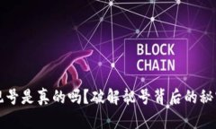 比特派钱包靓号是真的吗？破解靓号背后的秘密