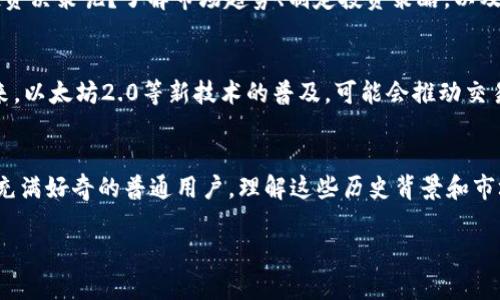   2023年历史加密货币排行与发展趋势分析 / 
 guanjianci 加密货币,历史排行,市场趋势,数字资产 /guanjianci 

引言：加密货币的崛起
在过去的十年里，加密货币已经从一个小众的概念演变为全球金融市场的一部分。比特币作为第一个加密货币，它的成功开启了区块链技术的广泛应用。那么，你是否好奇，除了比特币之外，还有哪些加密货币在历史上占据了重要地位呢？又是哪些因素决定了它们的排行呢？

什么是加密货币？
加密货币是一种利用密码学技术进行安全保障的数字货币。与传统货币不同，加密货币并不依赖于中央银行或政府，而是通过点对点网络实现交易。最初的加密货币是比特币，后来出现了以太坊、瑞波币等多种不同形式的加密货币。它们之间的差异，不仅体现在技术层面，还有各自的市场表现和用户基础。

加密货币排行的标准
加密货币的排行通常基于市值、市场流动性、交易量等多个标准。市值是指某种加密货币的总价值，通常用流通中的代币数量乘以当前价格得到。市场流动性则反映了某种加密货币在市场上交易的难易程度，而交易量则是指在特定时间内交易的代币数量。这些数据交织在一起，反映出不同加密货币的动态表现。

2023年的加密货币排名概述
截至2023年，比特币仍然是加密货币市场的领头羊，市值稳居第一。以太坊紧随其后，成为第二大加密货币。接下来是一些新兴币种，如币安币、瑞波币和卡尔达诺等。了解这些加密货币的历史背景，有助于我们理解其在市场中的地位。

比特币：数字黄金的诞生
比特币于2009年由中本聪发明，成为第一个去中心化的数字货币。自面世以来，比特币经历了多次牛市和熊市，但其价值始终在不断上升，吸引了越来越多的投资者。正如一些金融专家所说，比特币被视为“数字黄金”，其稀缺性和去中心化的特性使其成为一种新兴的资产类别。你是否觉得比特币的成功是偶然的呢？其实在许多人看来，这与区块链技术的巨大潜力密不可分。

以太坊：智能合约的先驱
以太坊于2015年推出，是一个开源的去中心化平台，支持智能合约和去中心化应用（DApps）。它的出现不仅扩展了加密货币的概念，还为区块链技术的发展开辟了新道路。以太坊的市场表现也一直颇为良好，成为第二大加密货币。你是否也意识到，以太坊的成功不仅来源于其技术优势，还与其庞大的开发者社区和生态系统息息相关呢？

其他崭露头角的加密货币
除了比特币和以太坊，许多加密货币也在市场中占有一席之地。例如，币安币（BNB）是由全球最大的加密货币交易所之一币安推出的，凭借其交易手续费折扣和多样的应用场景，受到越来越多用户的青睐。瑞波币（XRP）则专注于跨境支付解决方案，其低廉的交易费用和快速的交易速度为其带来了不少用户。而卡尔达诺（ADA）则通过其科学方法和创新性理念吸引了大批追随者。

加密货币投资的风险与机遇
尽管加密货币市场前景广阔，但同样伴随着较高的风险。价格波动剧烈，许多投资者在追逐利润的同时也面临着潜在的损失。你是否曾经考虑过，如何在这个充满不确定性的市场中做出明智的投资决策呢？了解市场趋势、制定投资策略，以及保持理性的心态，是每位投资者都需具备的基本素质。

未来的加密货币发展趋势
随着技术的不断发展，加密货币市场也在不断变化。越来越多的机构投资者开始进入市场，为加密货币的合法性和价值提供了支持。同时，监管政策的逐步明确也是市场健康发展的重要保障。未来，以太坊2.0等新技术的普及，可能会推动交易速度和安全性的提升，为用户带来更加优质的体验。你觉得这些变化会对未来的投资趋势产生怎样的影响呢？

总结：加密货币的历史与未来
从比特币的诞生到如今多样化的加密货币排行，加密货币的历史充满了挑战与机遇。每一种加密货币背后都有其独特的故事和价值主张。无论你是已经踏入这个领域的投资者，还是对加密货币充满好奇的普通用户，理解这些历史背景和市场动态将有助于你更好地把握这个快速变化的市场。未来，随着技术的进步和市场的成熟，加密货币可能会在我们的生活中扮演越来越重要的角色。所以，你对于加密货币的未来有什么看法呢？ 

总之，加密货币不仅仅是投资产品，更是科技与金融交汇的产物。希望通过本文的介绍，能为你带来对加密货币更深入的理解。如果你还有什么问题，欢迎在评论中留言交流！