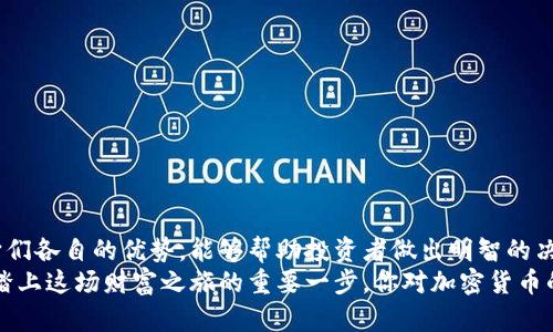 \加密货币的品牌解析：从比特币到新兴项目全景分析\

\guanjianci加密货币,比特币,以太坊,币安,瑞波币\guanjianci

引言
在数字货币的世界中，加密货币已成为一种金融资产的革命性表现。无论是科技爱好者，金融投资者，还是初次接触这一领域的普通民众，对于“加密货币”这一词汇都应该有所耳闻。随着市场的不断发展，各种品牌和项目层出不穷。在这篇文章中，我们将深入探讨常见的加密货币品牌，以及它们在市场中的定位与特点。

什么是加密货币？
在开始讨论品牌之前，我们需要弄清楚加密货币的基本概念。加密货币是一种利用密码学进行安全认证的数字或虚拟货币。与传统货币不同，它们不依赖于中央银行或政府。这样的设计赋予加密货币去中心化、匿名性与可追溯性等特性。如果我们在思考未来的金融世界中，加密货币是否会占据一席之地？你是不是也这么认为？

1. 比特币：数字货币的先驱
比特币（Bitcoin）是世界上第一个也是最著名的加密货币。由一个名为中本聪的匿名人于2009年创建，比特币的出生标志着加密货币时代的开始。作为一种去中心化的数字资产，比特币的总量限制在2100万个，这一点使得它在许多人眼中等同于数字黄金。
比特币的特点包括：
ul
    li去中心化：没有单一的管理者，所有交易都在区块链上记录，任何人都无法单方面操控。/li
    li匿名性：用户可以在不透露身份的情况下进行交易。/li
    li全球流通：无论身处何地，用户都可以进行比特币交易，只要有网络连接。/li
/ul
比特币不仅是交易的媒介，也是许多人“数字资产”的储存方式。你是否也是那些投资者之一，视比特币为财务未来的关键？

2. 以太坊：智能合约的引领者
以太坊（Ethereum）是一个开源的区块链平台，创立于2015年，由维塔利克·布特林领导开发。它的核心创新是智能合约，这使得以太坊能够支持去中心化应用程序（DApps）的开发。
与比特币不同的是，以太坊不仅限于货币的交易，它允许开发者在其平台上构建和部署新应用。这就像搭建一个虚拟的应用商店，所有应用可以自由交易和使用。以太坊的原生代币ETH不仅可以用于交易，还可以用作支付网络中应用的手续费。
想象一下，如果我们的日常生活中有更多应用是建立在区块链上的，社会会发生什么变化？

3. 币安币：交易所的本土货币
币安（Binance）是全球最大的加密货币交易所之一，其发行的币安币（BNB）也逐渐在市场上崭露头角。最初，BNB是作为交易手续费的折扣币使用，但逐渐发展为一个全方位的生态系统货币。BNB可以用于支付交易所的手续费、兑换其他币种，甚至参与去中心化金融（DeFi）项目。
币安币的优势在于其流动性与多样性，持有BNB的用户可以通过参与币安平台的各种活动，获得更低的交易费用以及其他优惠。这样的设计不仅增强了用户黏性，也在一定程度上促进了币安平台的繁荣发展。那么，你是否希望拥有这样一款币，据说能随你所用？

4. 瑞波币：金融体系中的变革者
瑞波币（XRP）是瑞波网络（Ripple）的核心产品，旨在为全球支付系统提供解决方案。它的独特之处在于，瑞波不是为个人用户而设计，而是面向金融机构，旨在增加国际汇款的速度和效率。
瑞波网络能够以几秒钟的速度处理交易，相较于传统金融机构动辄几天的汇款周期，瑞波无疑是一种颠覆性技术。这种技术不仅降低了金融机构之间的交易成本，也使得跨境支付更加灵活与透明。是否想过，有朝一日瑞波会逐步取代传统金融系统？

5. 其他新兴品牌
除了上述几个知名品牌，市场上还有许多新兴的加密货币项目正在崭露头角。例如：
ul
    li链环（Chainlink）：一个去中心化的预言机网络，链接区块链与外部数据。/li
    li莱特币（Litecoin）：被视为比特币“白银”的一种加密货币，速度快且交易费用低。/li
    li多吉币（Dogecoin）：最初是一个玩笑，却因其社区支持而获得极高知名度，成为了一种流行的“打赏”渠道。/li
/ul
随着技术的进步，市场上投身于加密货币的项目层出不穷。你认为会有哪些新兴品牌在未来获得成功并改变市场格局呢？

结论
从比特币到以太坊，再到币安币和瑞波币，每一种加密货币都有它独特的价值和用途。在这个快速变化的市场中，了解这些品牌的特点以及它们各自的优势，能够帮助投资者做出明智的决策。
或许，在未来的日子里，我们会看到更多创新的加密货币品牌崭露头角。对于我们这些关注数字货币的人来说，了解和跟踪这些品牌，无疑是踏上这场财富之旅的重要一步。你对加密货币的未来有何期待和疑惑呢？